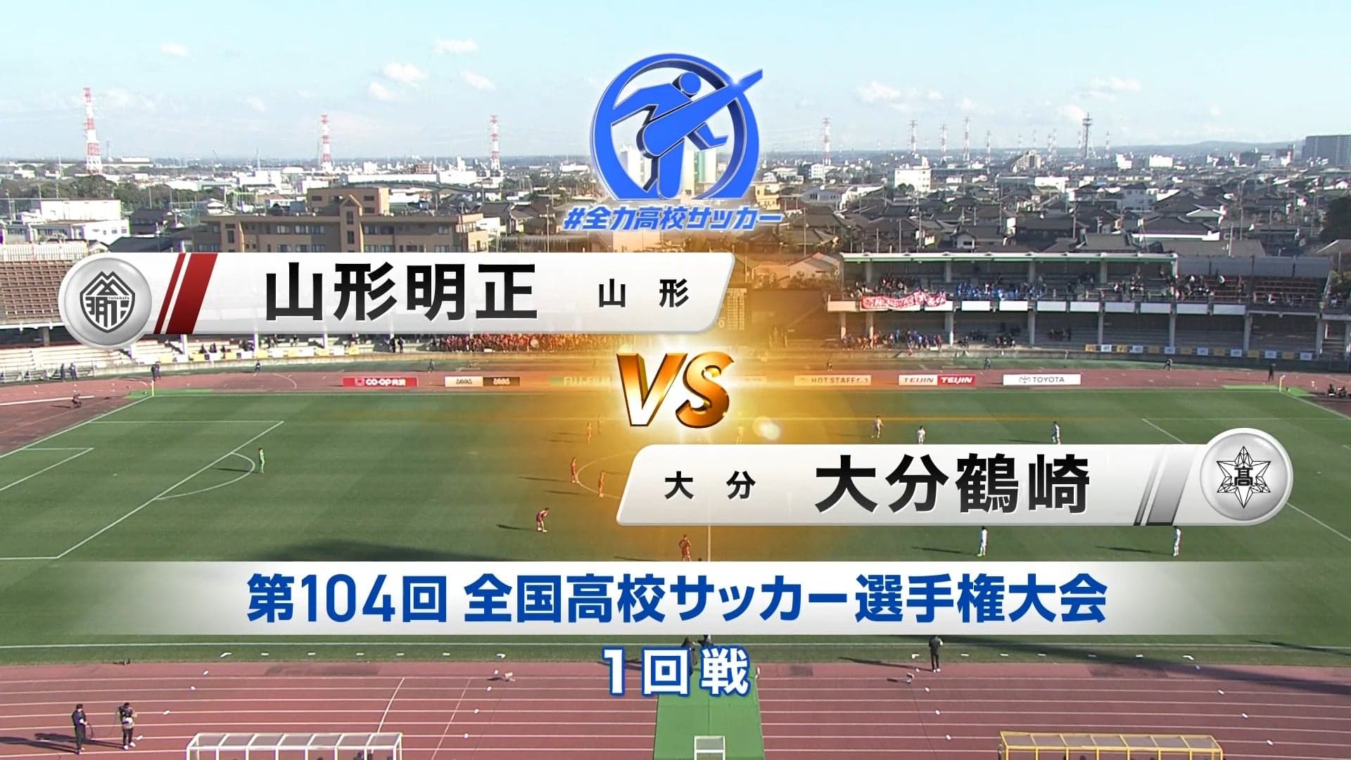 山形明正 対 大分鶴崎