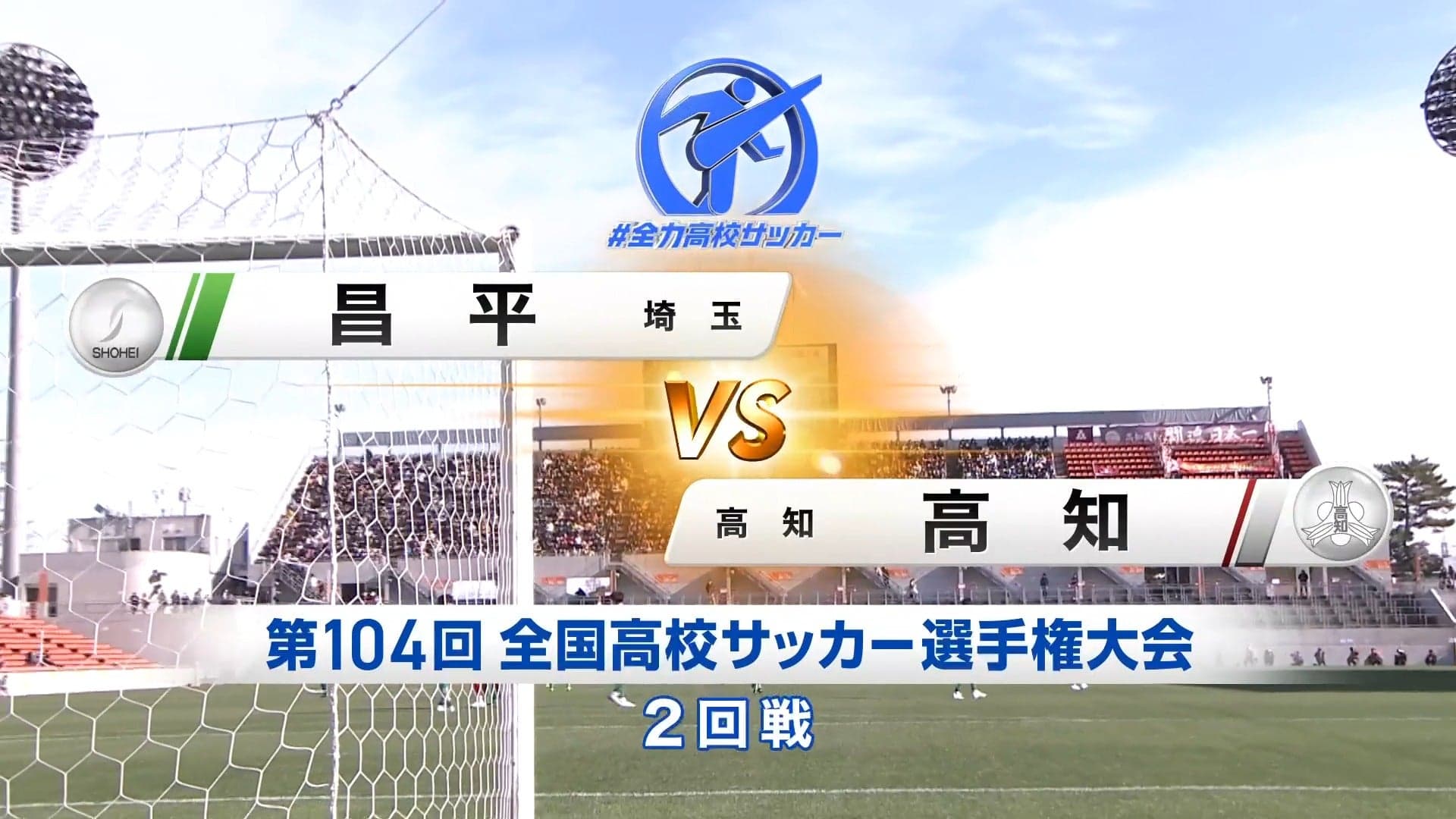 昌平 対 高知