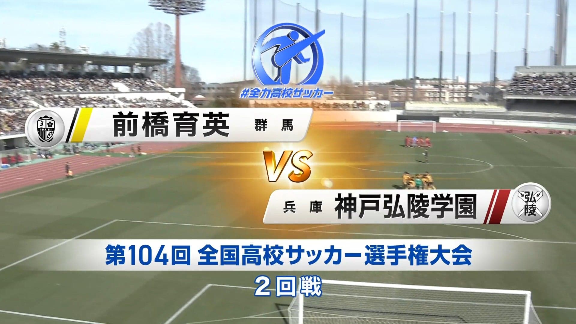 前橋育英 対 神戸弘陵