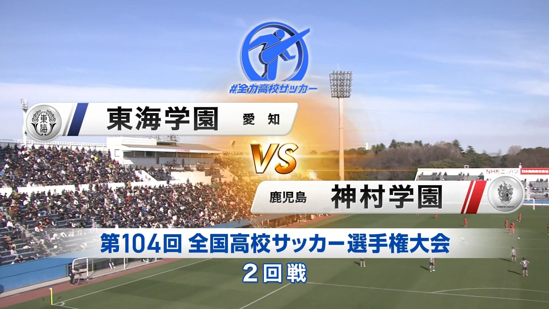 東海学園 対 神村学園