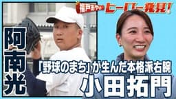 福戸あやのヒーロー発見!「阿南光・小田拓門投手」