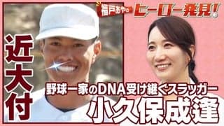 福戸あやのヒーロー発見!「近大付・小久保成逢選手」