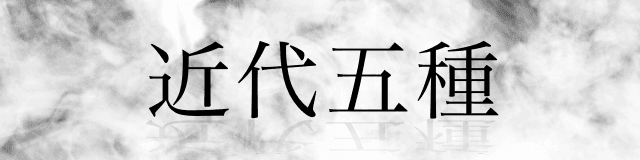 近代五種
