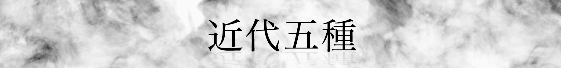 近代五種