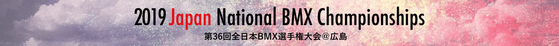 第36回全日本BMX選手権大会