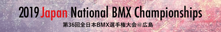 第36回全日本BMX選手権大会