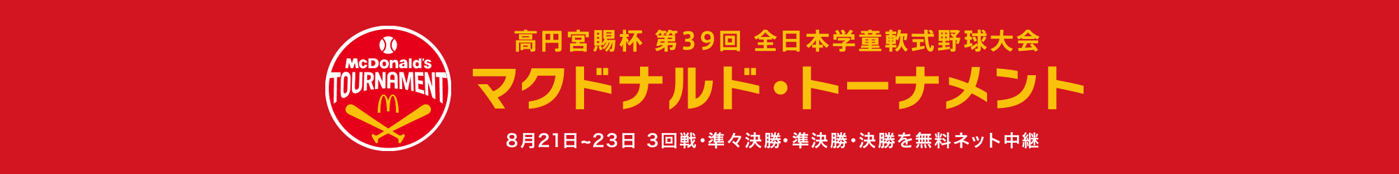 高円宮賜杯第39回全日本学童軟式野球大会 マクドナルド・トーナメント