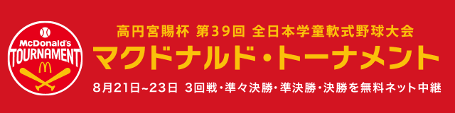 高円宮賜杯第39回全日本学童軟式野球大会 マクドナルド・トーナメント