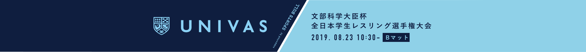 全日本学生レスリング選手権大会 (Bマット)