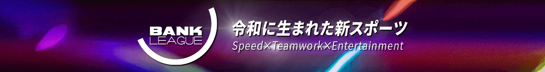 令和生まれの新スポーツ「バンクリーグ」 ライブ配信