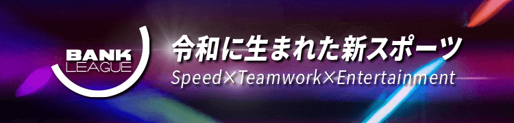 令和生まれの新スポーツ「バンクリーグ」 ライブ配信