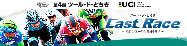 第4回ツール・ド・とちぎ