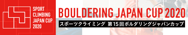 第15回ボルダリング・ジャパンカップ