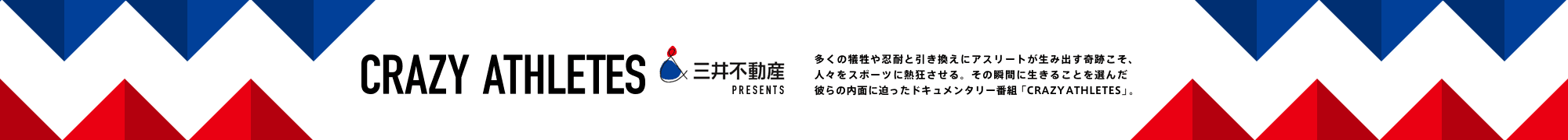 CRAZY ATHLETES | スポーツブル (スポブル)