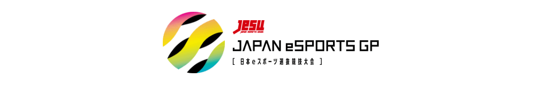 JAPAN eSPORTS GRAND PRIX(日本eスポーツ選抜競技大会)