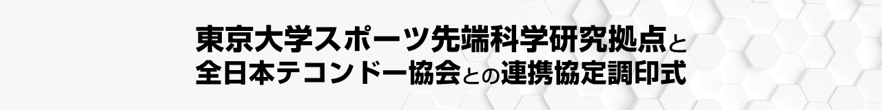 東京大学スポーツ先端科学研究拠点と全日本テコンドー協会との連携協定調印式