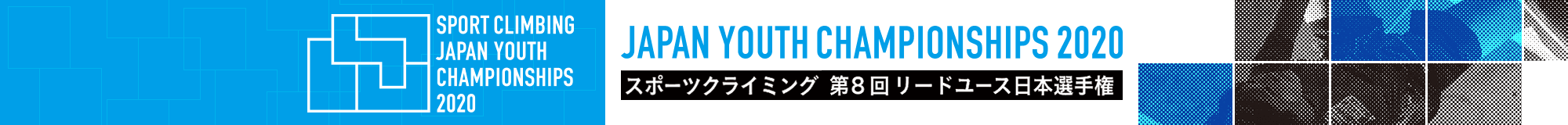 第8回リードユース日本選手権南砺大会