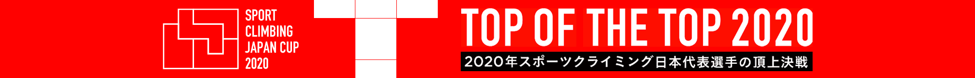 Top of the Top 2020 -2020年スポーツクライミング日本代表の頂上決戦-