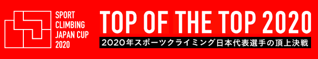 Top of the Top 2020 -2020年スポーツクライミング日本代表の頂上決戦-