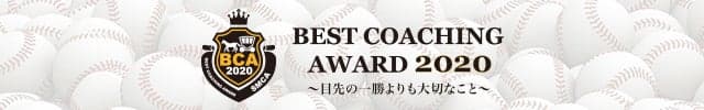 ベストコーチングアワード2020