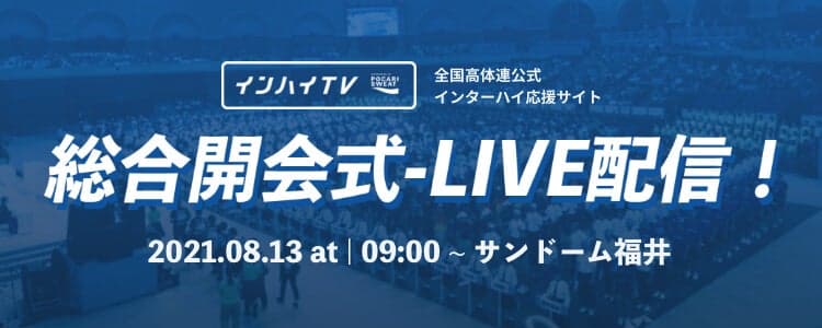 インターハイ2021 総合開会式