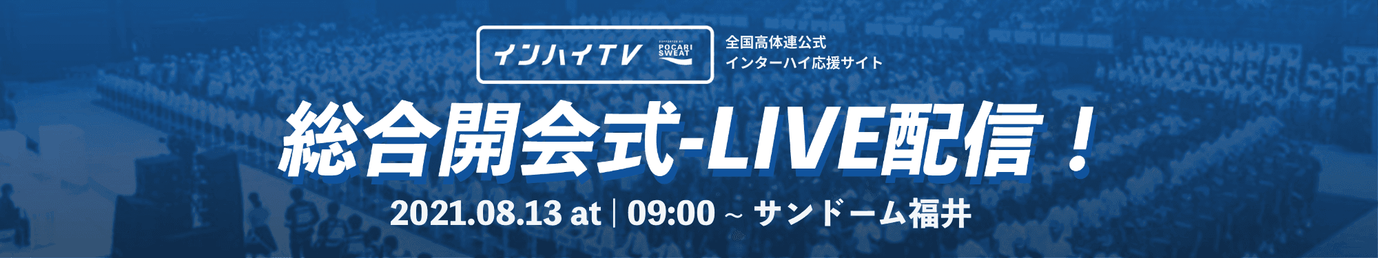 インターハイ2021 総合開会式