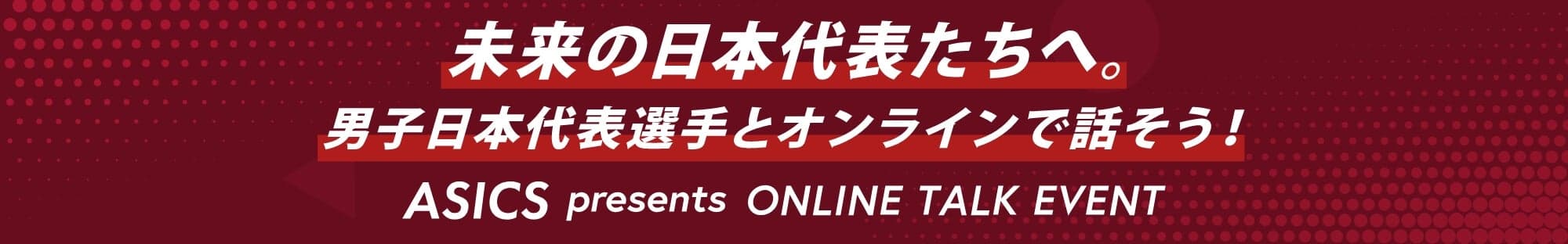 未来の日本代表たちへ。男子日本代表選手とオンラインで話そう!