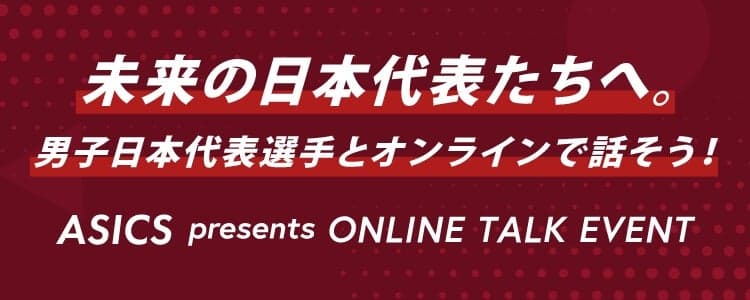 未来の日本代表たちへ。男子日本代表選手とオンラインで話そう!