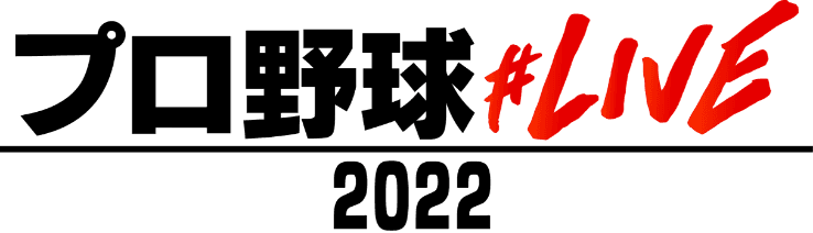 プロ野球#LIVE2022