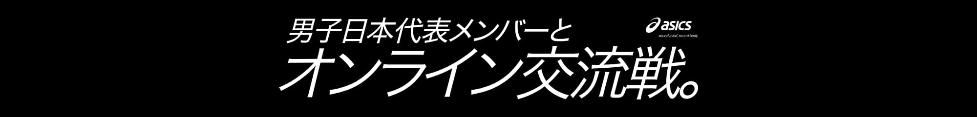 男子日本代表メンバーとオンライン交流戦。
