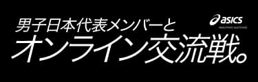 男子日本代表メンバーとオンライン交流戦。
