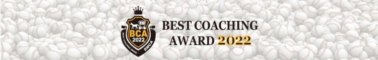 ベストコーチングアワード2022