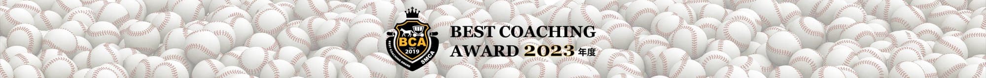 ベストコーチングアワード2023