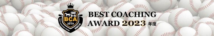 ベストコーチングアワード2023