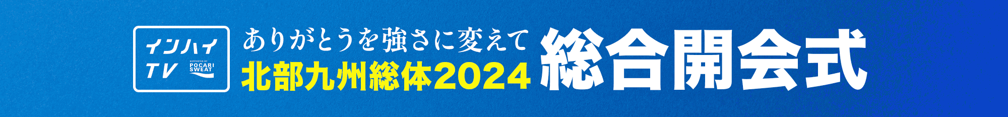 インターハイ2024 総合開会式