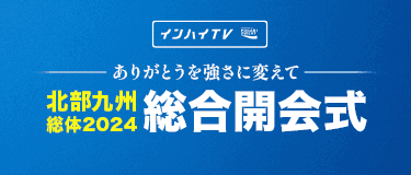 インターハイ2024 総合開会式