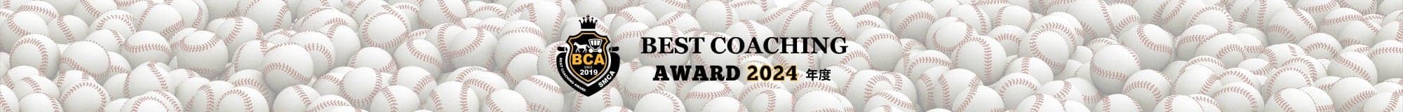 ベストコーチングアワード2024