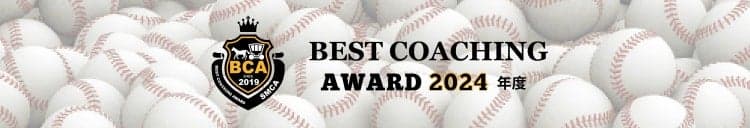 ベストコーチングアワード2024