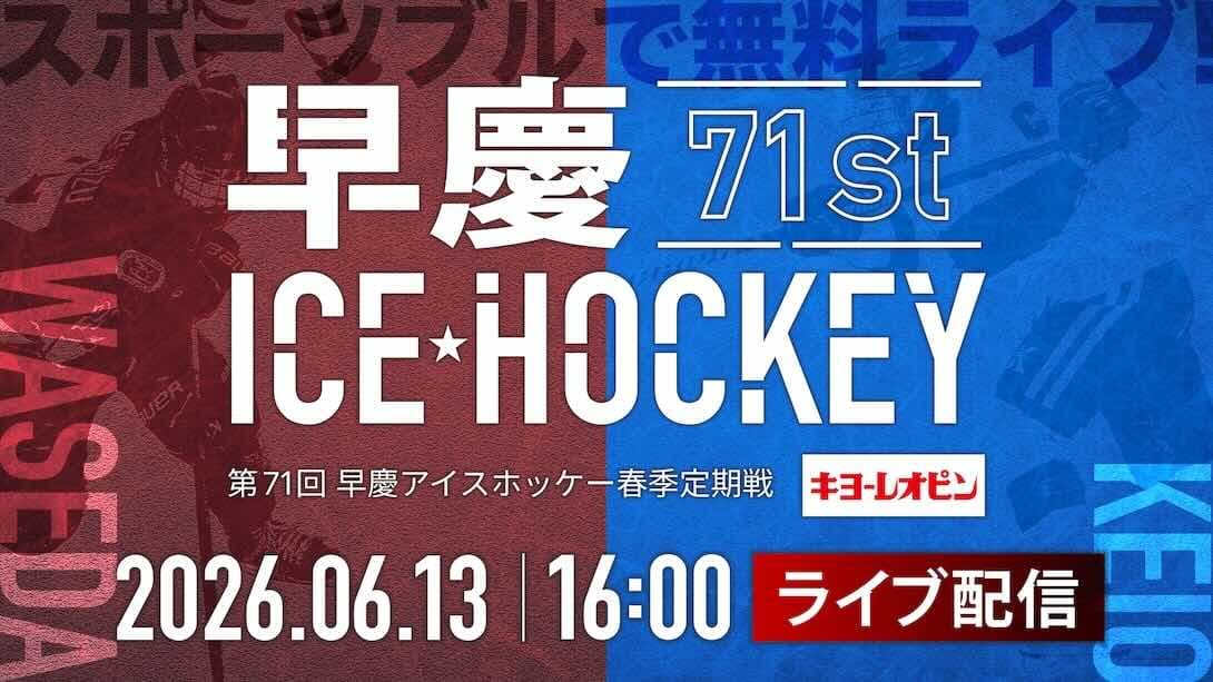 第71回 早慶アイスホッケー春季定期戦