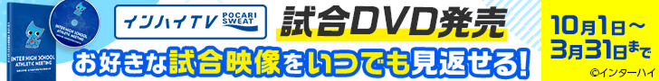 インハイDVD2026 記事中バナー(好評発売中)