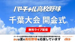 夏の高校野球
千葉大会 開会式