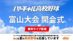 夏の高校野球
富山大会 開会式