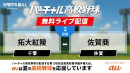 夏の甲子園
2回戦 拓大紅陵 - 佐賀商