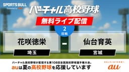 夏の甲子園
2回戦 花咲徳栄 - 仙台育英