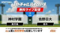 夏の甲子園
2回戦 神村学園 - 佐野日大