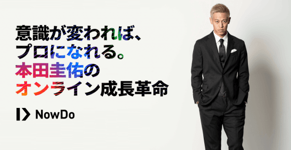 本田圭佑がサッカー少年たちのコーチに。オンライン革命プラットフォーム「Now Do」本格始動!