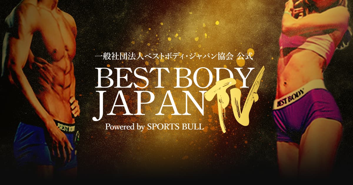 BEST BODY JAPAN TV | スポーツブル (スポブル)
