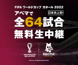 FIFAワールドカップ2022 アベマで全64試合無料生中継