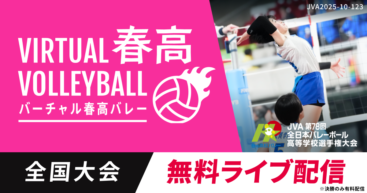 バーチャル春高バレー(第78回春高バレー) | スポーツブル