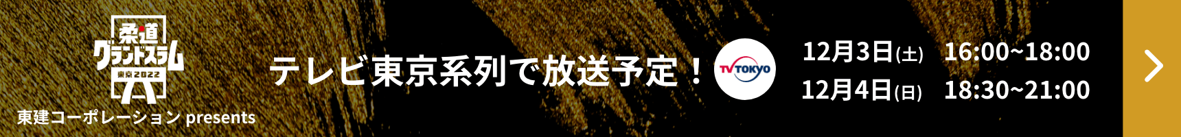 柔道グランドスラム東京2022はTV東京系列で放送予定!